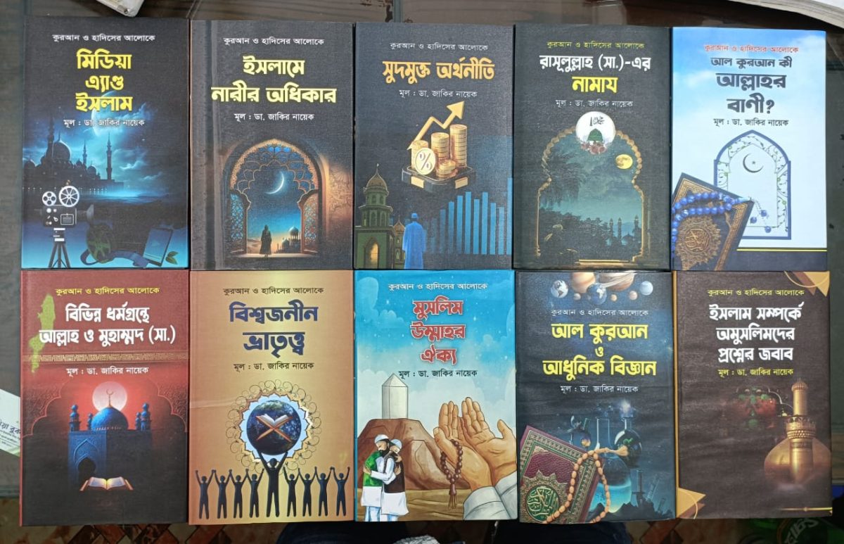 ডা. জাকির নায়েকের সেরা ১০টি বই