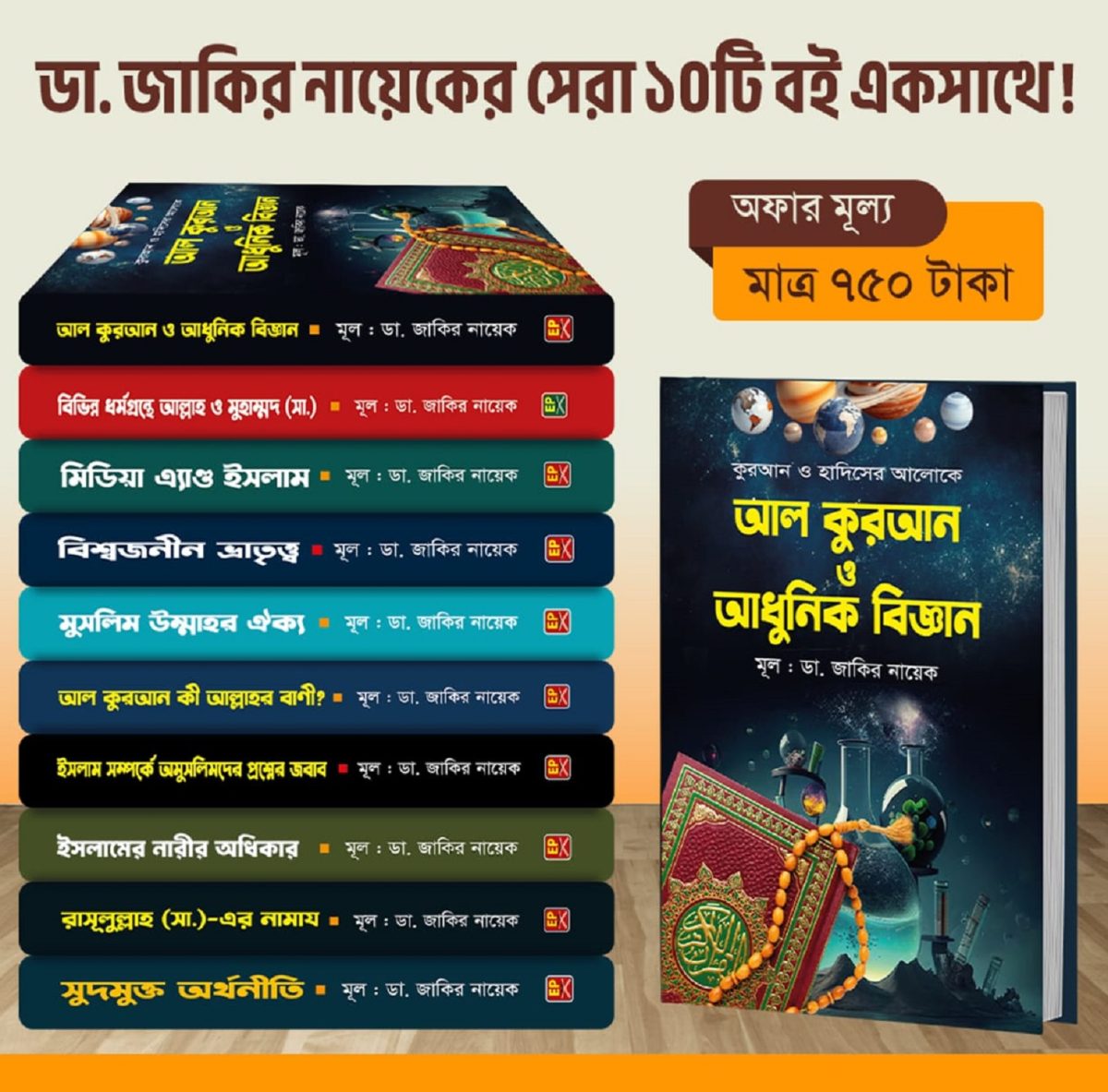 ডা. জাকির নায়েকের সেরা ১০টি বই