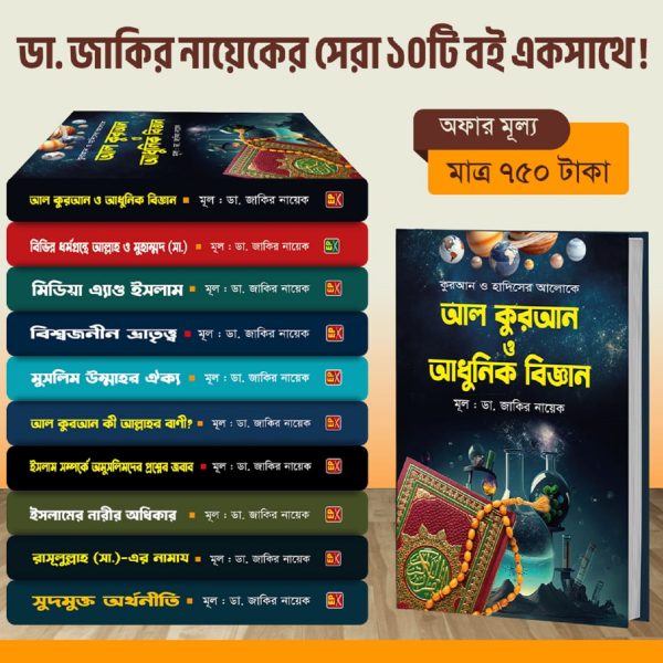 ডা. জাকির নায়েকের সেরা ১০টি বই
