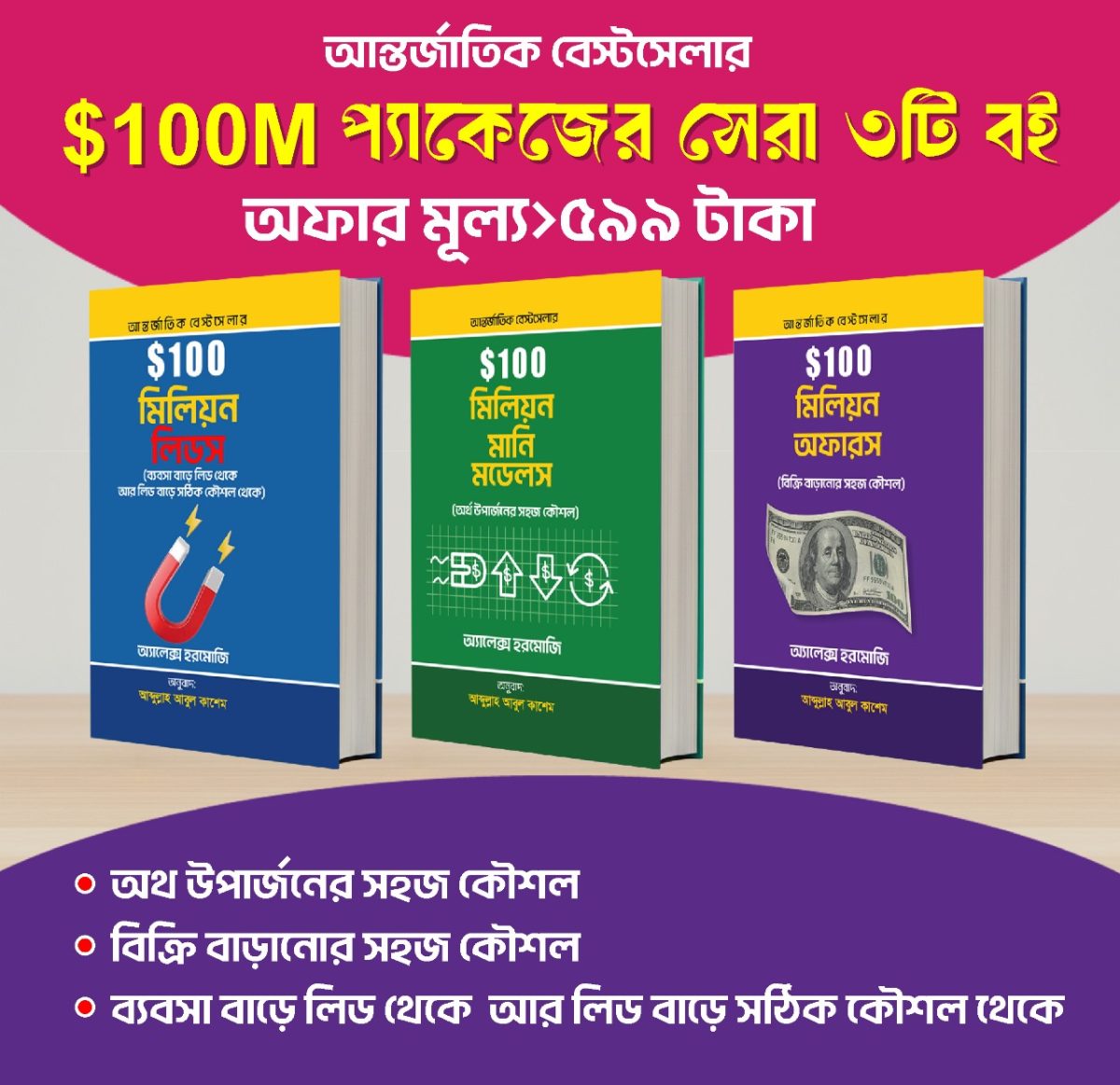 অ্যালেক্স হরমোজির বিশ্ববিখ্যাত $100M সিরিজের তিনটি বই