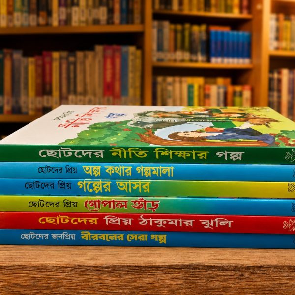 "ছোটদের প্রিয় ৬টি শিক্ষণীয় গল্পের বইয়ের ধামাকা সেট! (শিক্ষা, নীতি ও অনুপ্রেরণা)