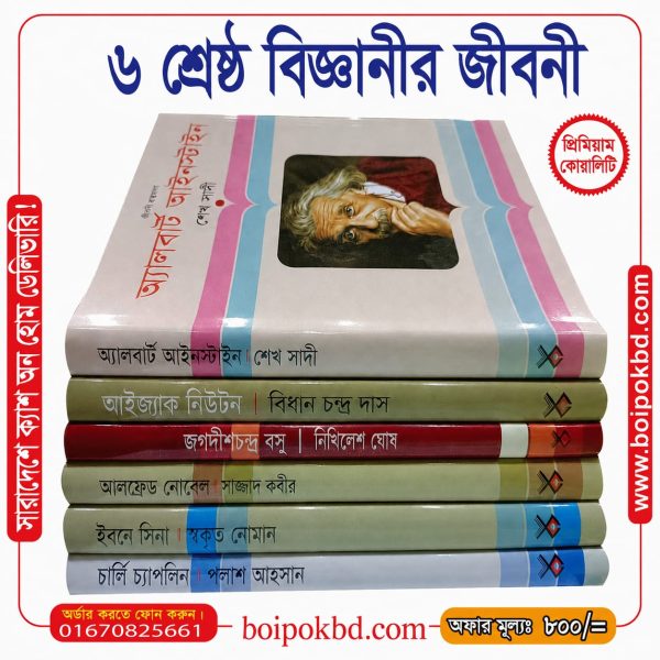 ৬ শ্রেষ্ঠ বিজ্ঞানীর জীবনী 📚