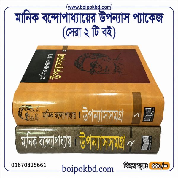 মানিক বন্দ্যোপাধ্যায়ের উপন্যাস প্যাকেজ (সেরা ২ টি বই)