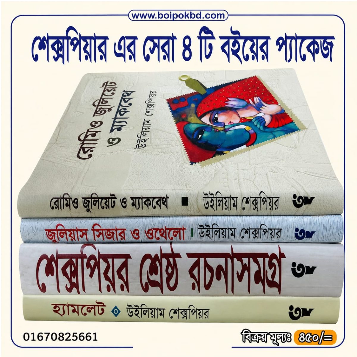 শেক্সপিয়ারের সেরা ৪টি বইয়ের প্যাকেজ