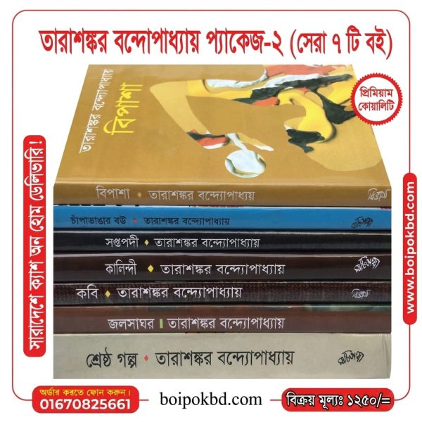 তারাশঙ্কর বন্দ্যোপাধ্যায় প্যাকেজ-২ (সেরা ৭টি বই)