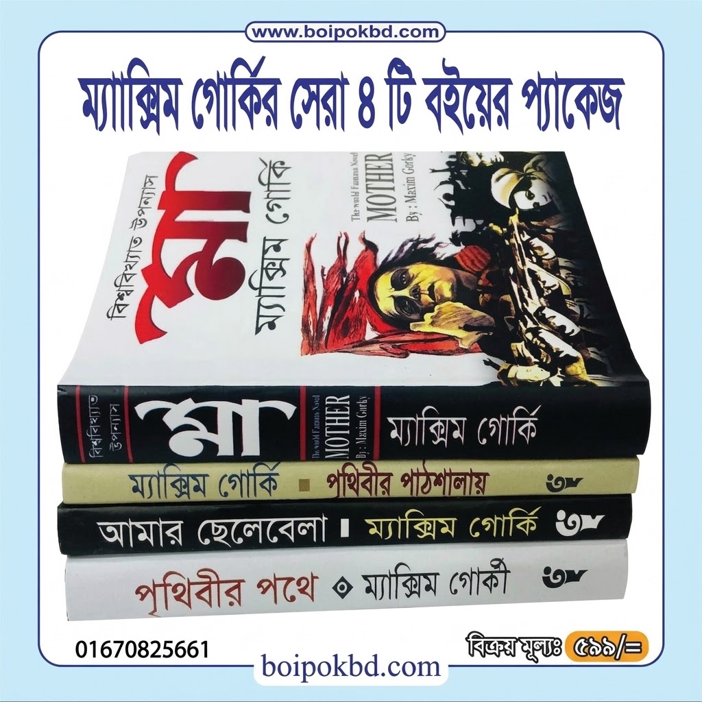 ম্যাক্সিম গোর্কির সেরা ৪টি বইয়ের প্যাকেজ
