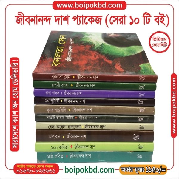 জীবনানন্দ দাশ প্যাকেজ (সেরা ১০টি বই)