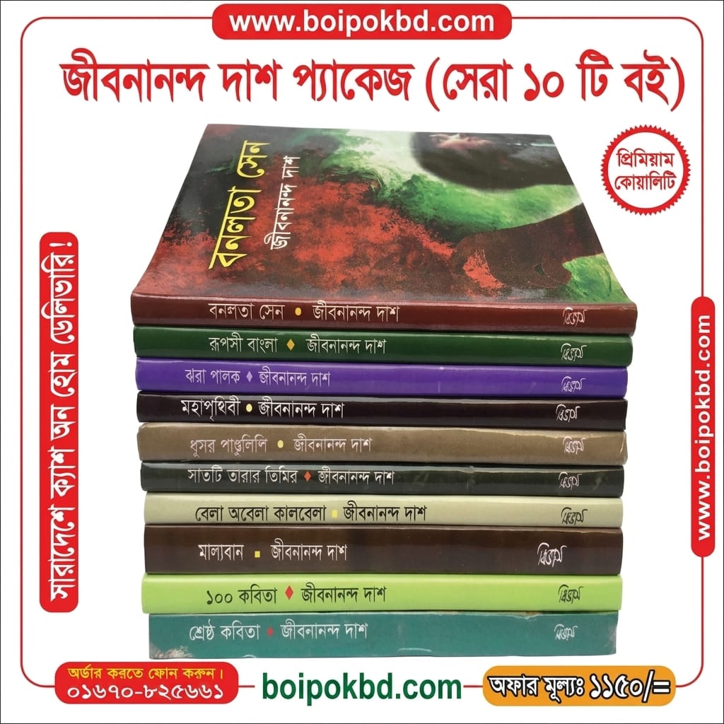 জীবনানন্দ দাশ প্যাকেজ (সেরা ১০টি বই)