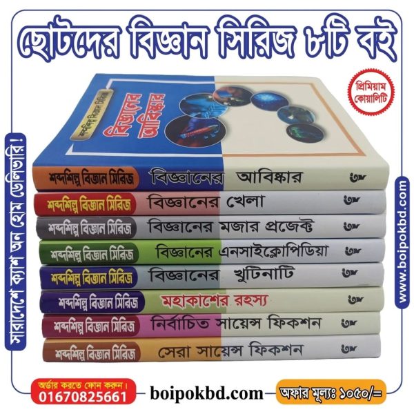 ছোটদের বিজ্ঞান সিরিজ ৮টি বই