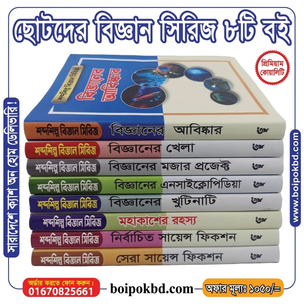 ছোটদের বিজ্ঞান সিরিজ ৮টি বই