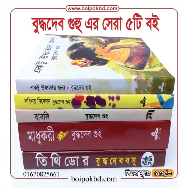 বুদ্ধদেব গুহ এর সেরা ৫টি বই