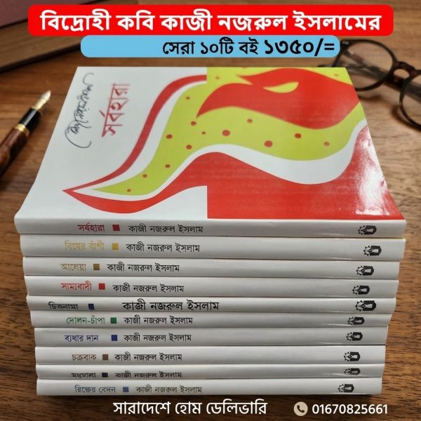 বিদ্রোহী কবি কাজী নজরুল ইসলামের সেরা ১০টি বই