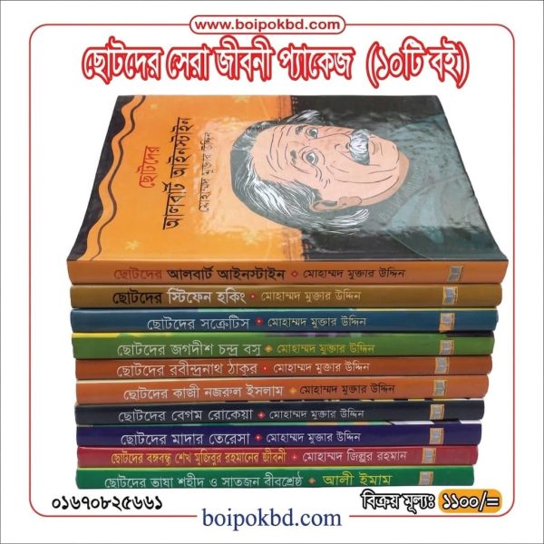 ছোটদের সেরা জীবনী প্যাকেজ (১০টি বই)