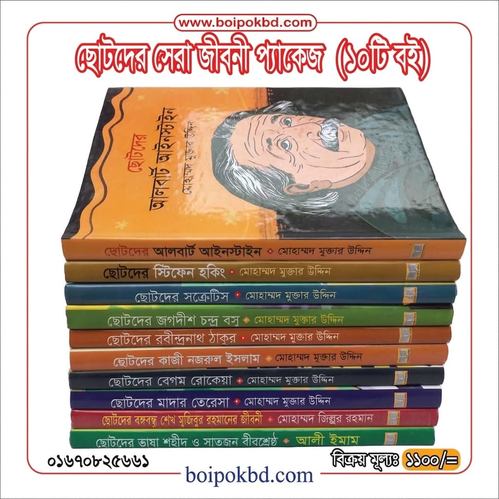 ছোটদের সেরা জীবনী প্যাকেজ (১০টি বই)