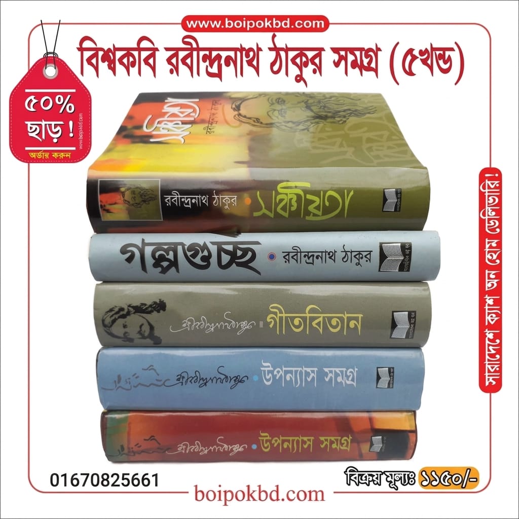 বিশ্বকবি রবীন্দ্রনাথ ঠাকুর সমগ্র (৫খণ্ড)