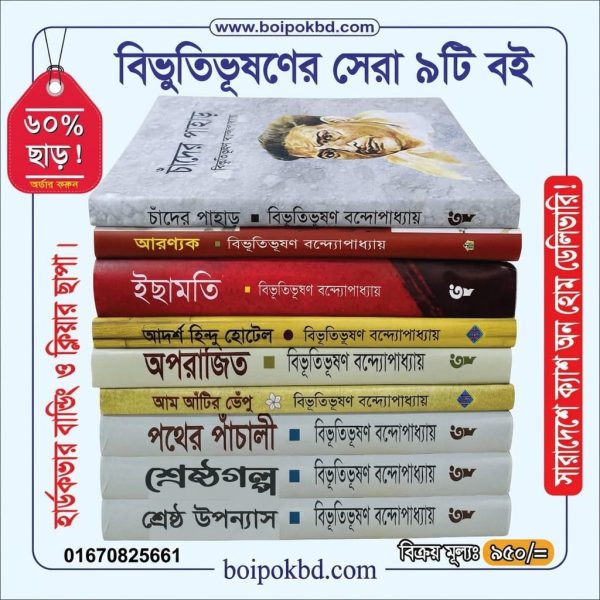 বিভূতিভূষণের সেরা ৯টি বই