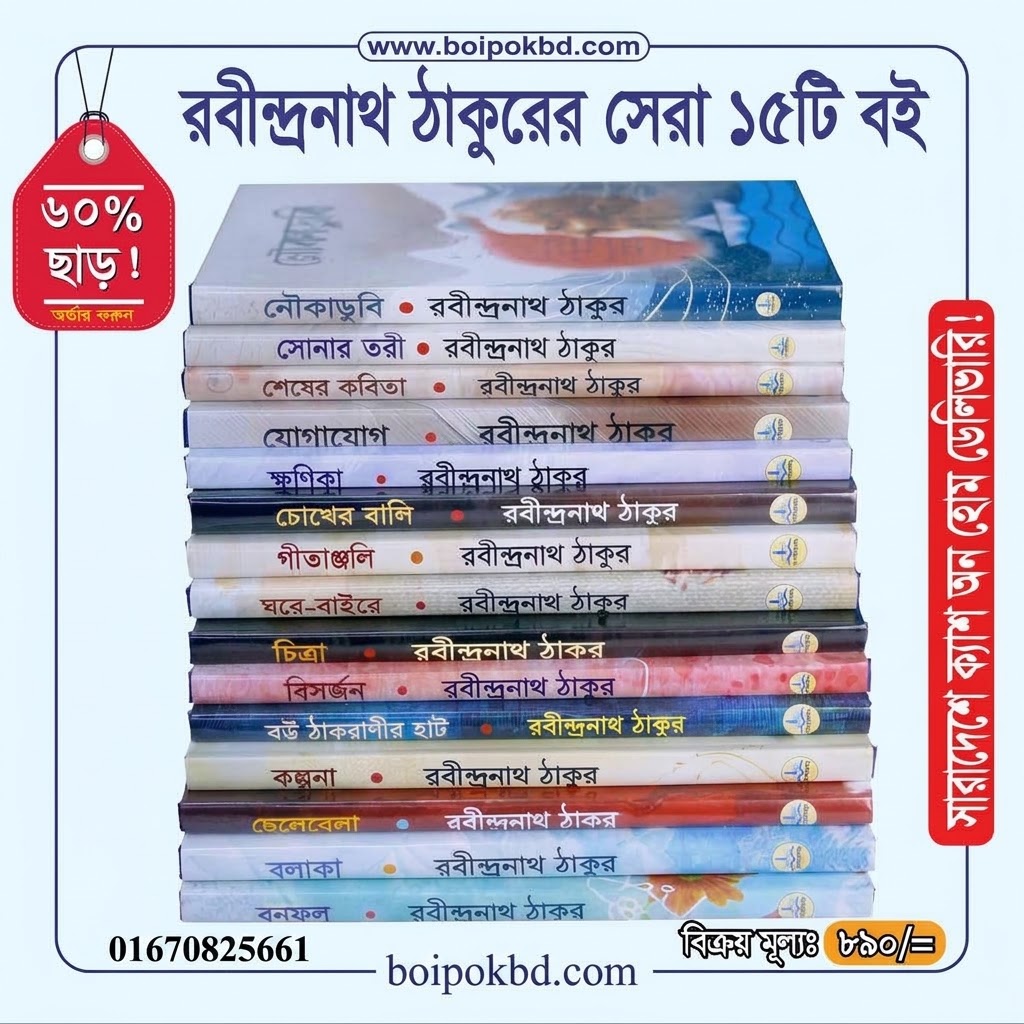 রবীন্দ্রনাথ ঠাকুরের সেরা ১৫টি বই