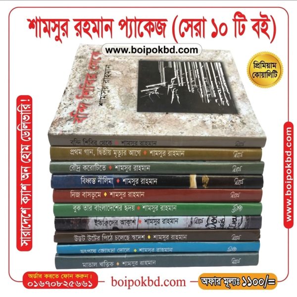 শামসুর রাহমান প্যাকেজ (সেরা ১০ টি বই)