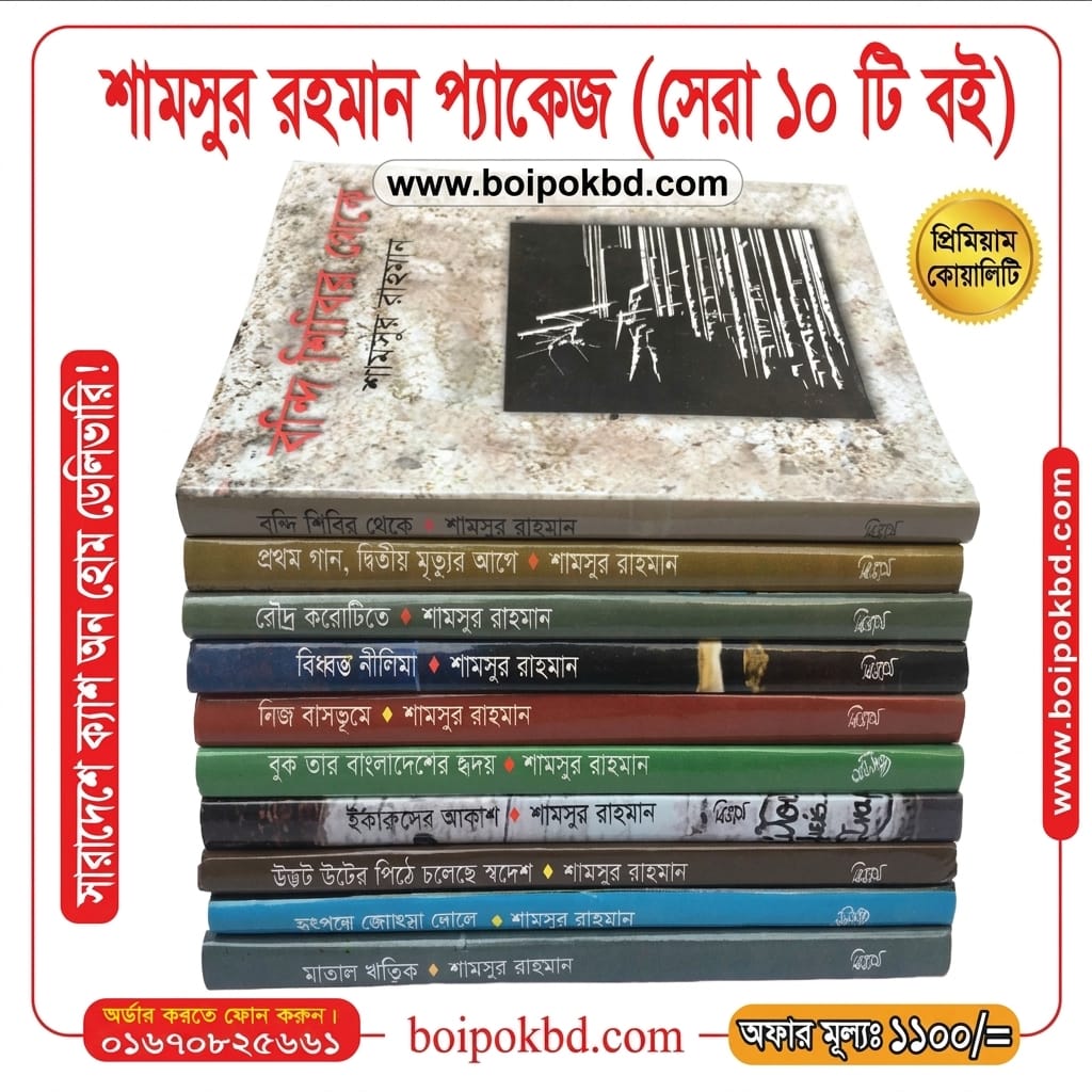 শামসুর রাহমান প্যাকেজ (সেরা ১০ টি বই)
