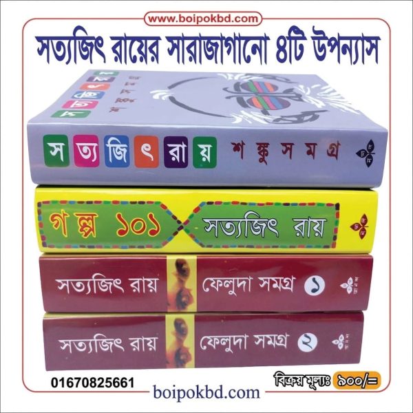 সত্যজিৎ রায়ের সাড়াজাগানো ৪টি উপন্যাস