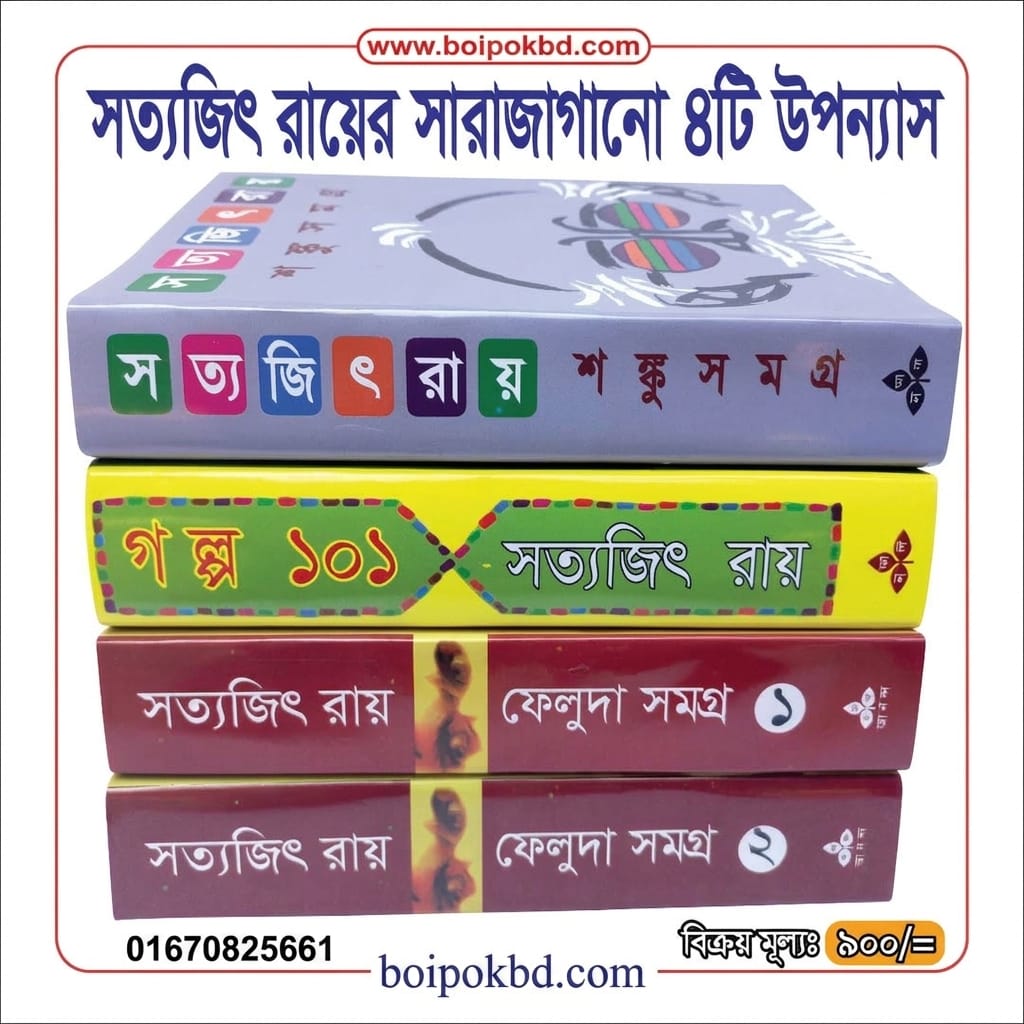 সত্যজিৎ রায়ের সাড়াজাগানো ৪টি উপন্যাস
