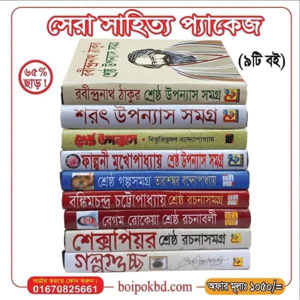 সেরা সাহিত্য প্যাকেজ (৯টি বই)