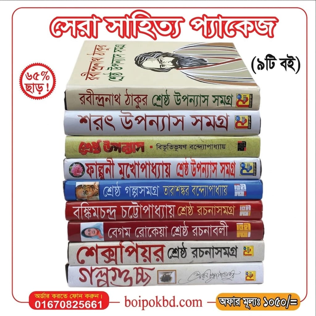 সেরা সাহিত্য প্যাকেজ (৯টি বই)