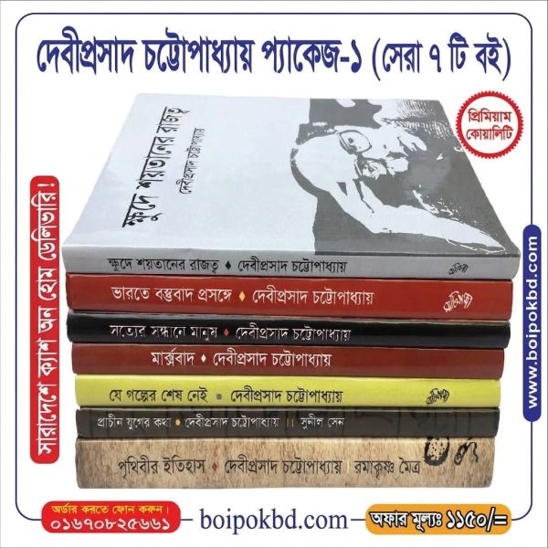 দেবীপ্রসাদ চট্টোপাধ্যায় প্যাকেজ-১ (সেরা ৭ টি বই)