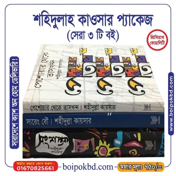 শহিদুল্লাহ কায়সার প্যাকেজ (সেরা ৩ টি বই)