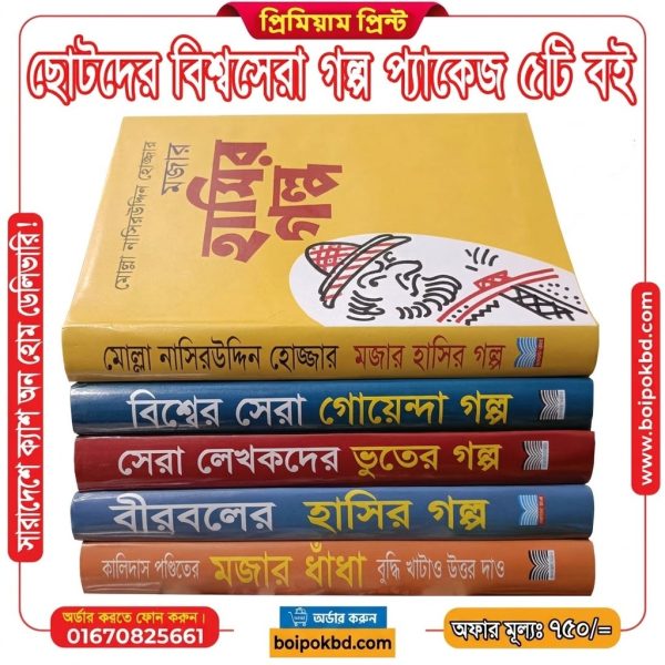ছোটদের বিশ্বসেরা গল্প প্যাকেজ (৫টি বই)