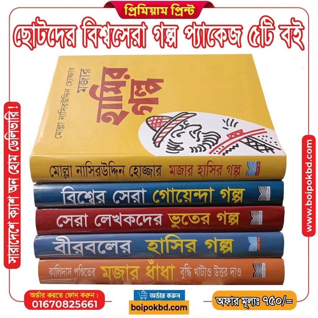 ছোটদের বিশ্বসেরা গল্প প্যাকেজ (৫টি বই)