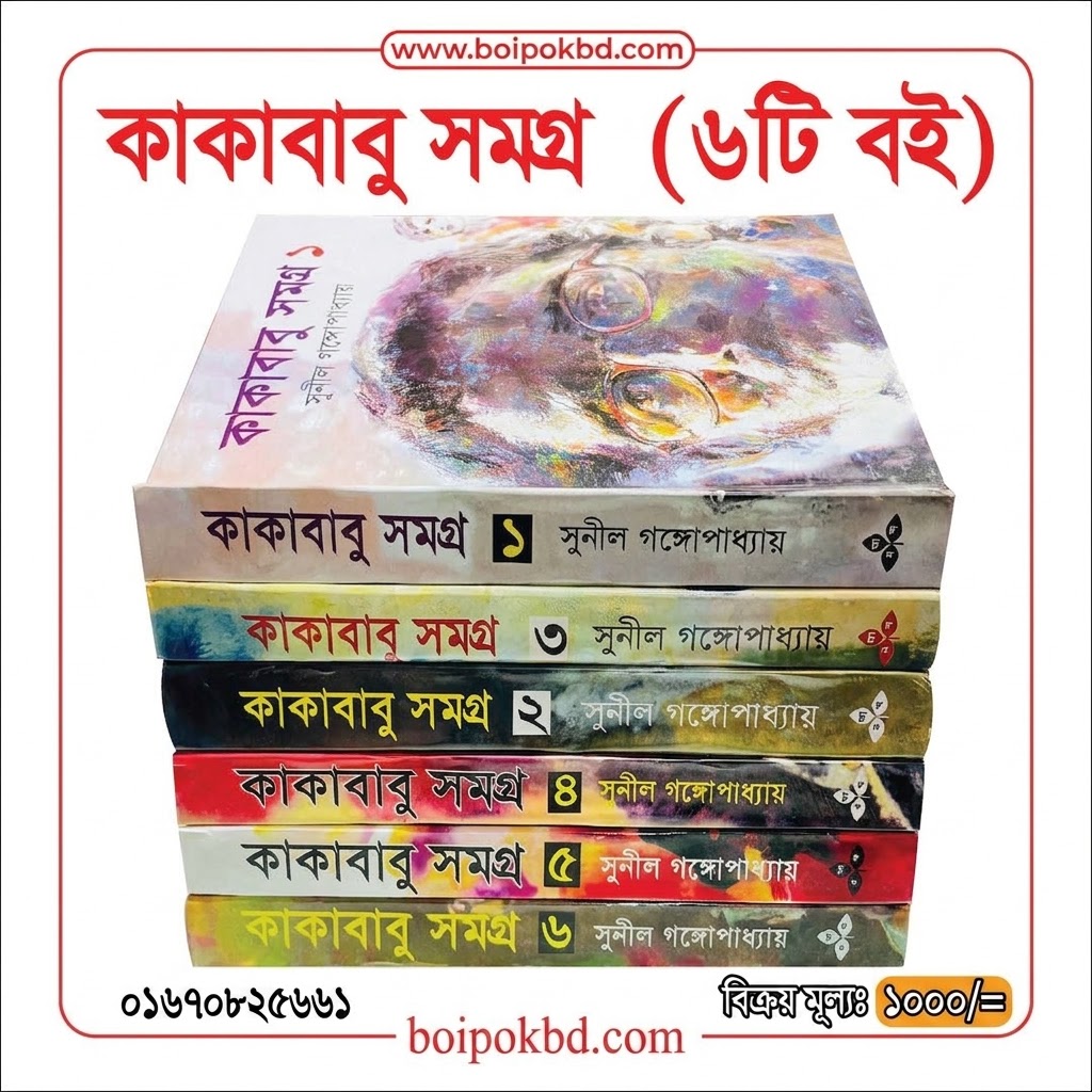 কাকাবাবু সমগ্র (৬টি বই)