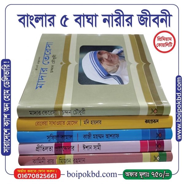 বাংলার ৫ বাঘা নারীর জীবনী
