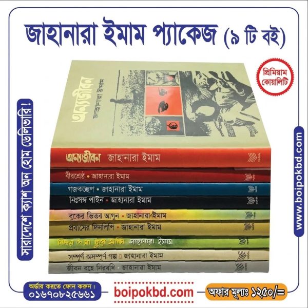 জাহানারা ইমাম প্যাকেজ (৯ টি বই)