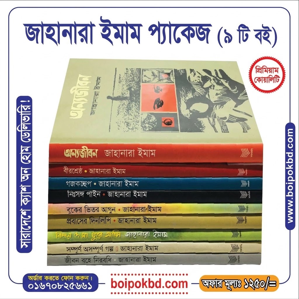 জাহানারা ইমাম প্যাকেজ (৯ টি বই)