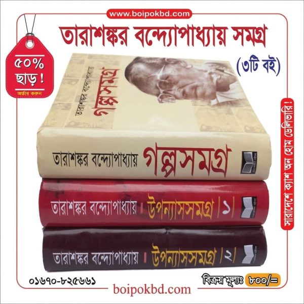 তারাশঙ্কর বন্দ্যোপাধ্যায় সমগ্র (৩টি বই)