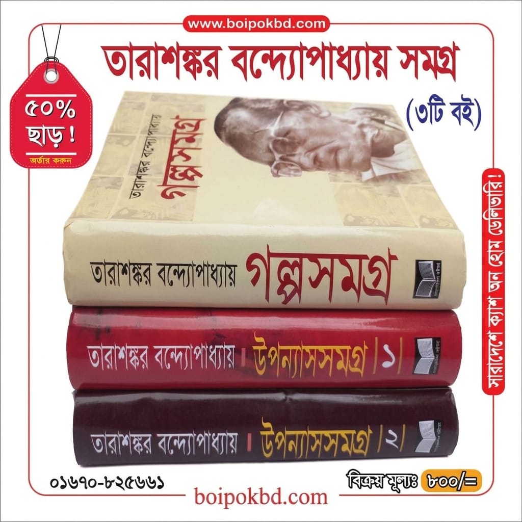 তারাশঙ্কর বন্দ্যোপাধ্যায় সমগ্র (৩টি বই)