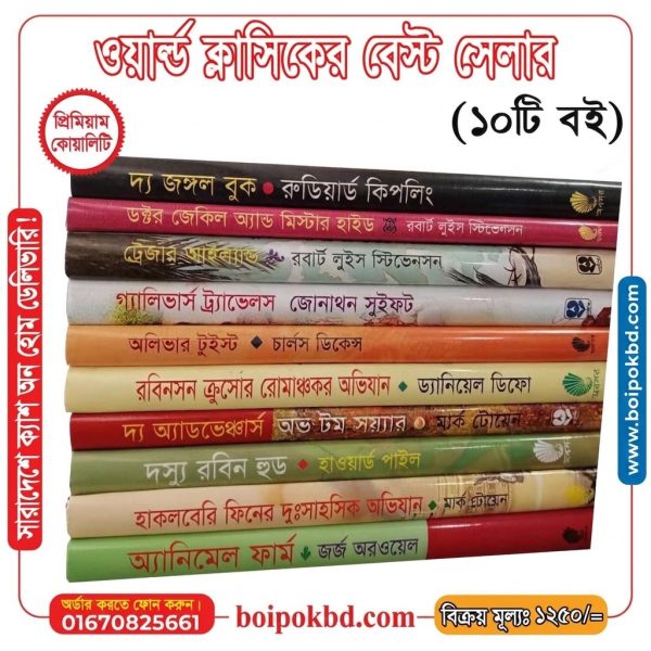 ওয়ার্ল্ড ক্লাসিকের বেস্ট সেলার (১০টি বই)
