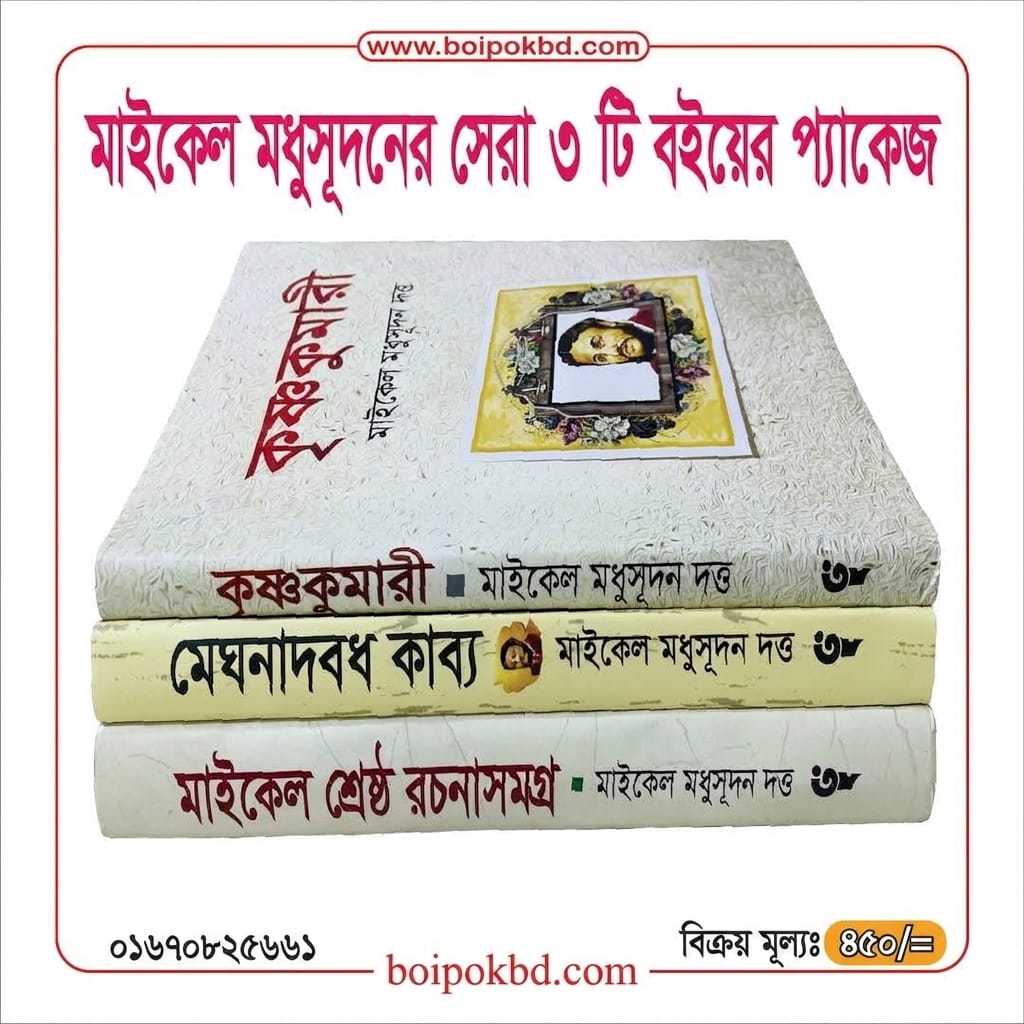 মাইকেল মধুসূদনের সেরা ৩ টি বইয়ের প্যাকেজ