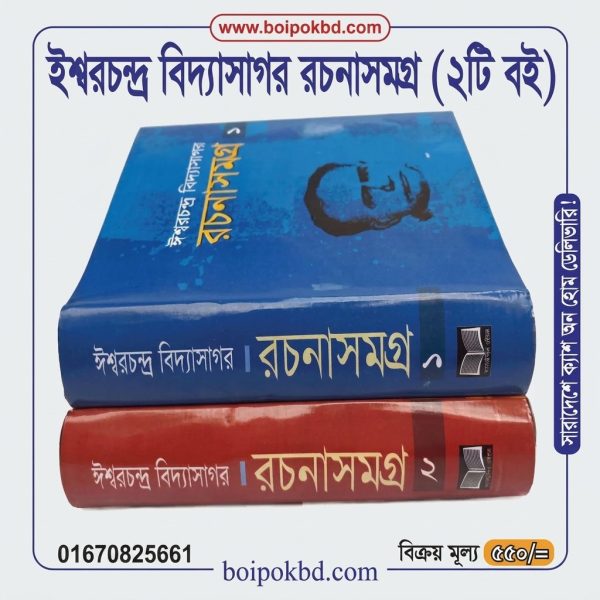 ঈশ্বরচন্দ্র বিদ্যাসাগর রচনাসমগ্র (২টি বই)