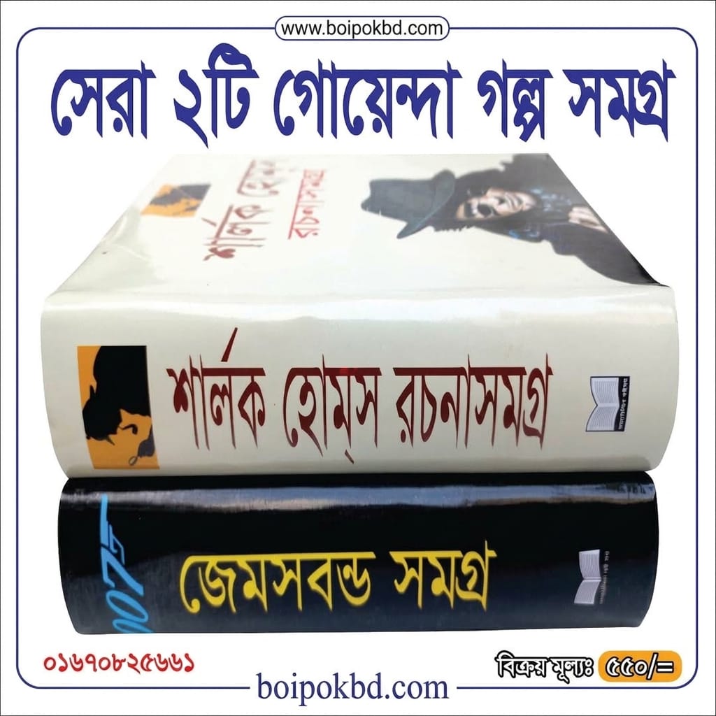 সেরা ২টি গোয়েন্দা গল্প সমগ্র