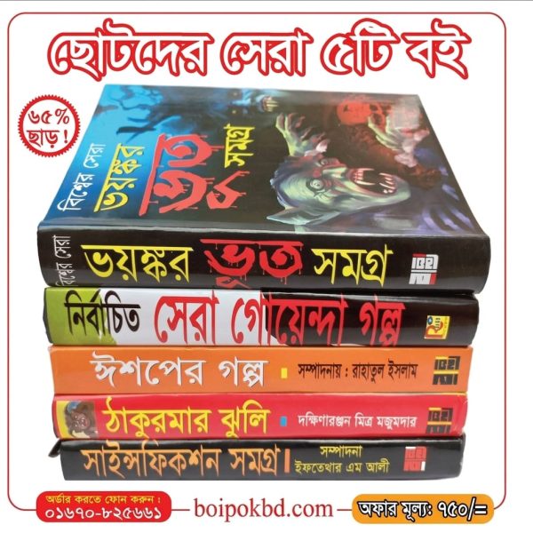 ছোটদের সেরা ৫টি বই