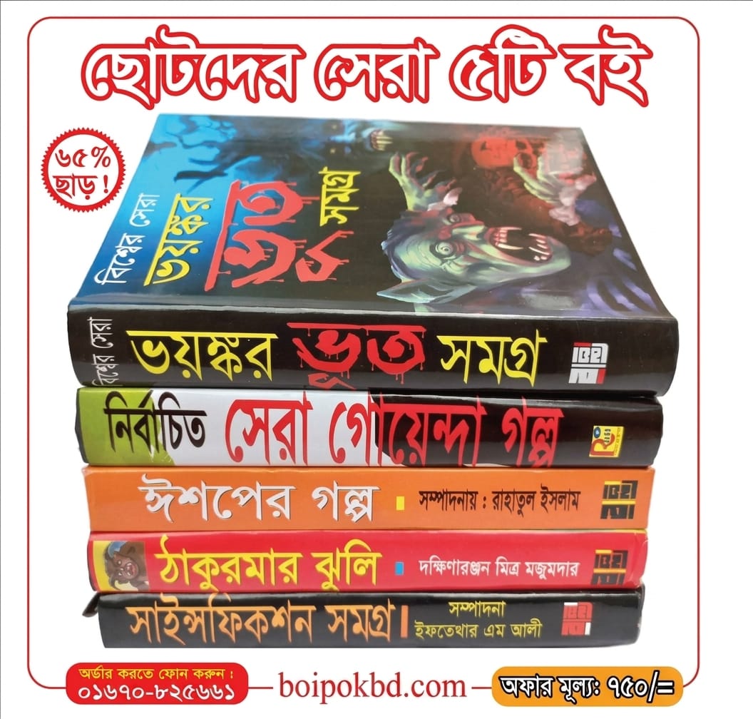 ছোটদের সেরা ৫টি বই