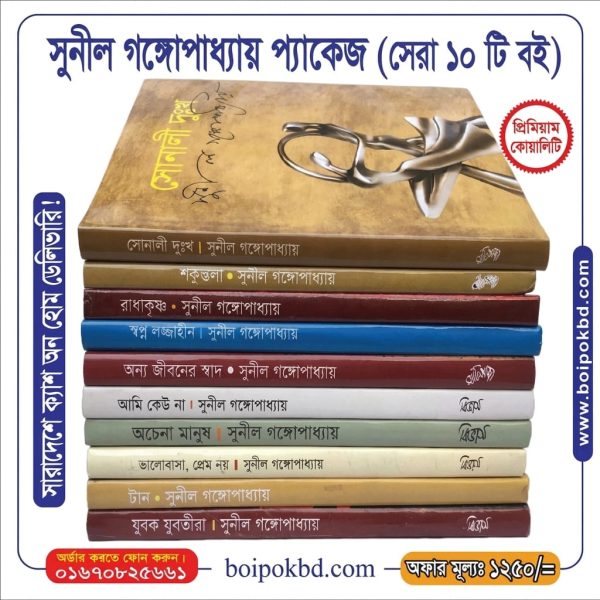 সুনীল গঙ্গোপাধ্যায়ের সেরা ১০টি বইয়ের বিশেষ প্যাকেজ