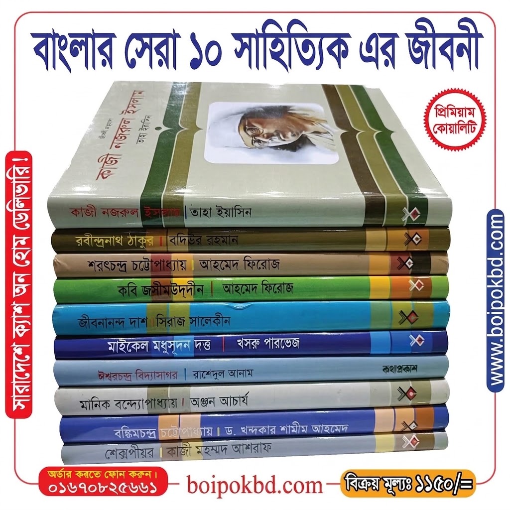 বাংলার সেরা ১০ সাহিত্যিক এর জীবনী