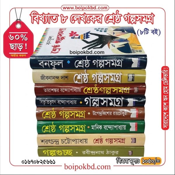 বিখ্যাত ৮ লেখকের শ্রেষ্ঠ গল্পসমগ্র (৮টি বই)