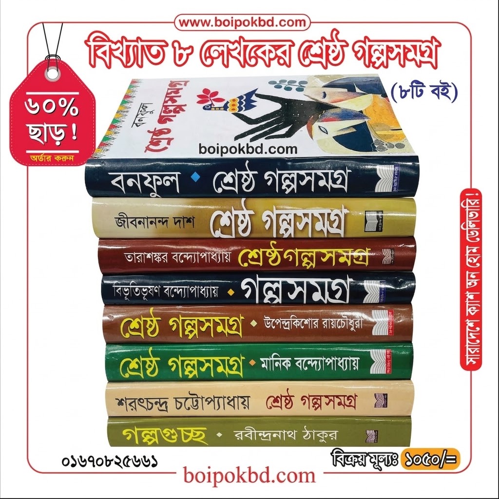 বিখ্যাত ৮ লেখকের শ্রেষ্ঠ গল্পসমগ্র (৮টি বই)