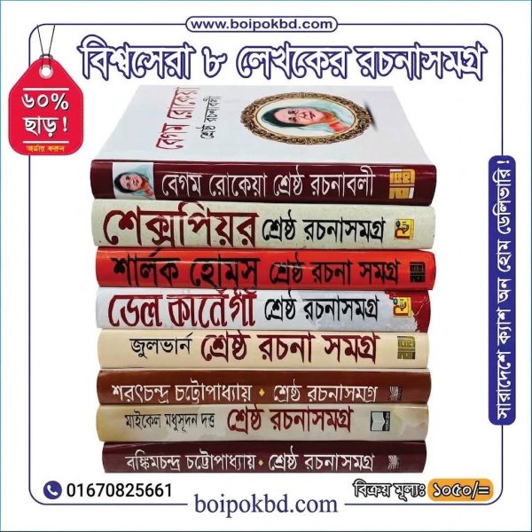 বিশ্বসেরা ৮ লেখকের রচনাসমগ্র
