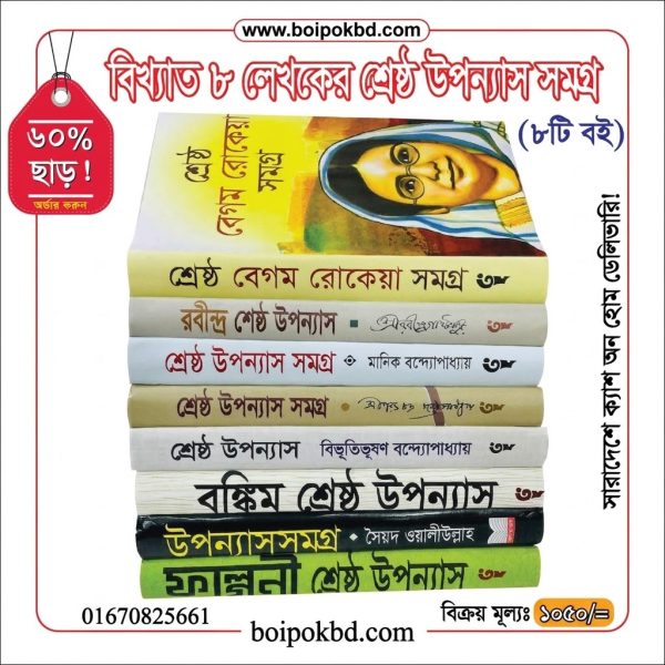 বিখ্যাত ৮ লেখকের শ্রেষ্ঠ উপন্যাস সমগ্র (৮টি বই)