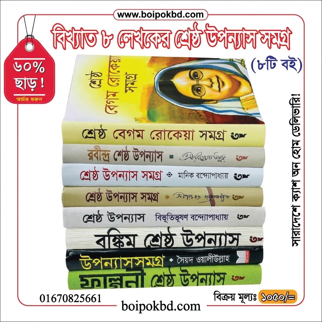 বিখ্যাত ৮ লেখকের শ্রেষ্ঠ উপন্যাস সমগ্র (৮টি বই)